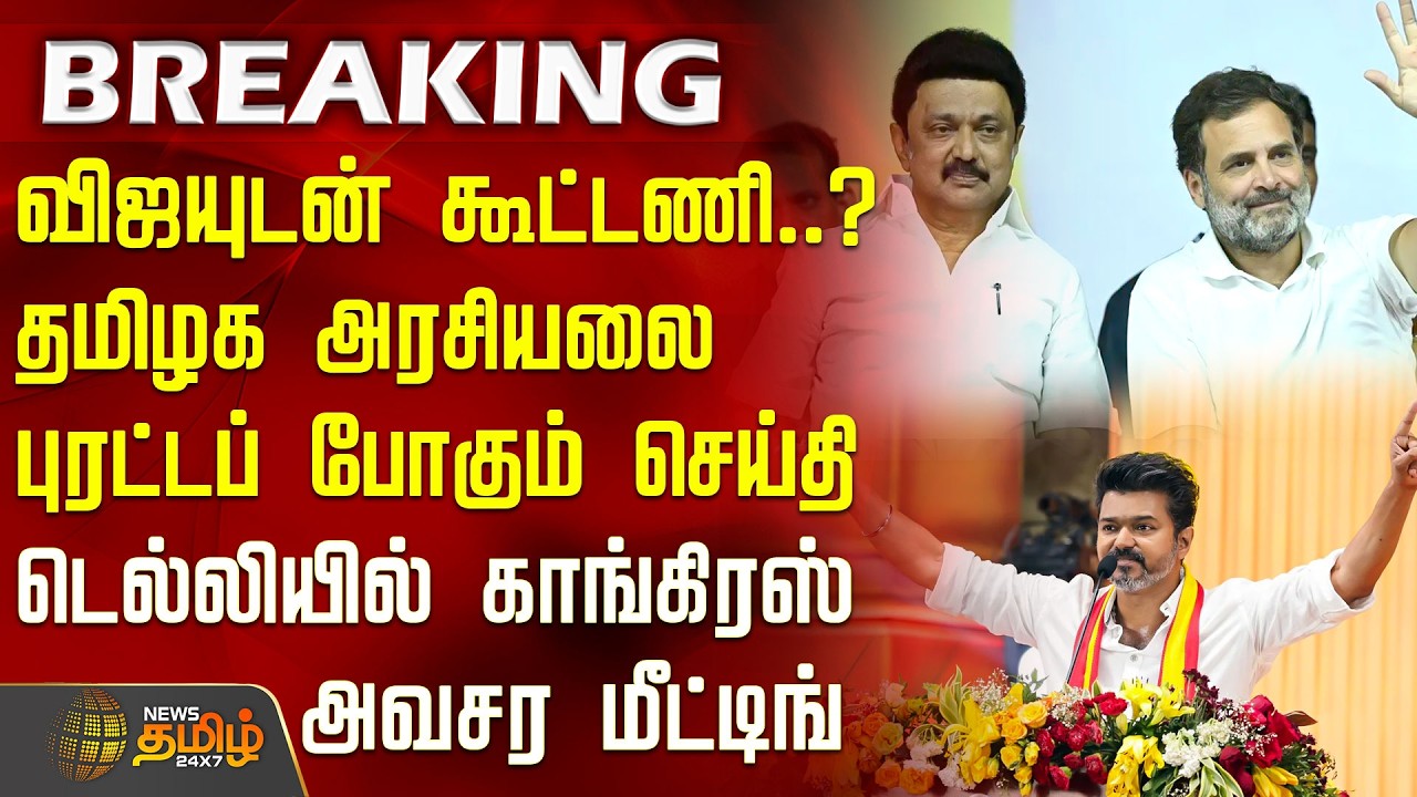 #BREAKING | விஜயுடன் கூட்டணி? தமிழக அரசியலை புரட்டப் போகும் செய்தி.. டெல்லியில் காங். அவசர மீட்டிங்