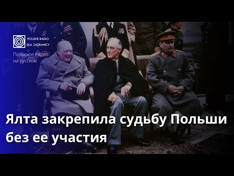 Ялта 1945 года: как разделили Европу?