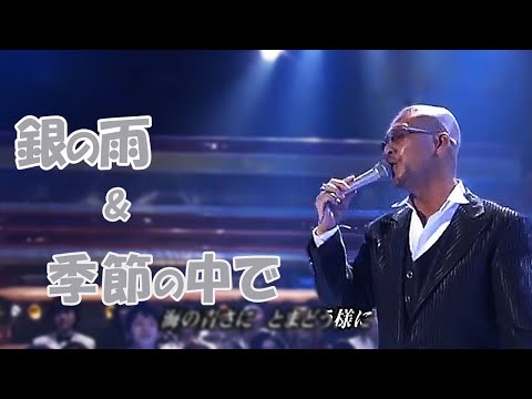 こんちはる  (松山千春さんのものまね)  銀の雨&季節の中で