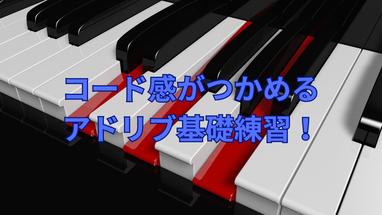 コード感がつかめるアドリブ基礎練習vol.52】 - YouTube