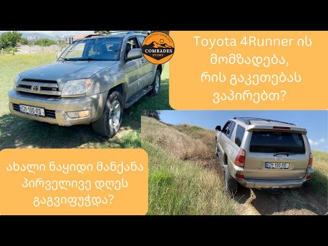 მეოთხე თაობა Toyota 4runner ის მომზადება, ნაწილი 1, რა მდგომარეობაში ვყიდულობთ მანქანას ადგილზე?