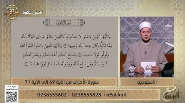 مع التلاوة| الأحكام التجويدية من سورة الأحزاب من الآية 69 إلى 71- الشيخ غريب (الكاملة) 14/10/2025