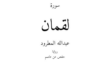 31 - القرآن الكريم - سورة لقمان - عبدالله المطرود