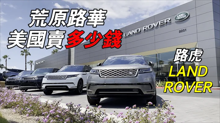 荒原路华 | 路虎，在美国分别卖多少钱？揽胜、卫士、SVR等等 - 天天要闻