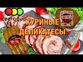 КУРИНЫЕ ДЕЛИКАТЕСЫ СВЕТОФОР