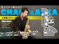 【アルトサックス】CHAGE＆ASKA人気曲メドレー（楽譜・運指付き）YAH YAH YAH/LOVE SONG/SAY YES4/太陽と埃の中で