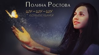 Полина Ростова - Шу-Шу-Шу Колыбельная (Official Video)
