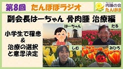 肉腫 サルコーマ の会 たんぽぽ Youtubeチャンネル Youtube
