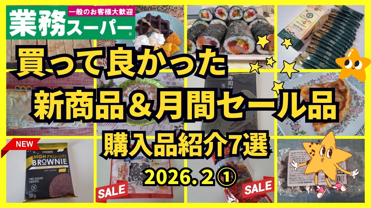 【業務スーパー】買って良かったタンパク質豊富の新商品✨２月月間セール品💕購入品紹介7選💕2026.2①
