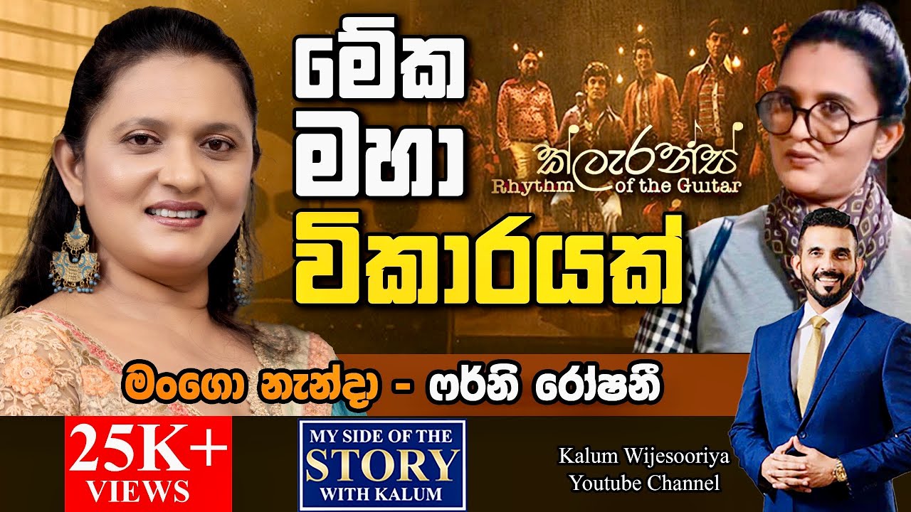 ඒ දෙන්නම අද ජීවතුන් අතර නැහැ. අනේ ඒ දෙන්නට අපහාස කරන්න  එපා🙏