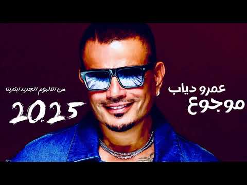عمرو دياب موجوع 2025