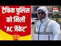 45 डिग्री की गर्मी में ट्रैफिक पुलिस को 'AC जैकेट', शनि जयंती पर 500 साल बाद बना दुर्लभ महासंयोग