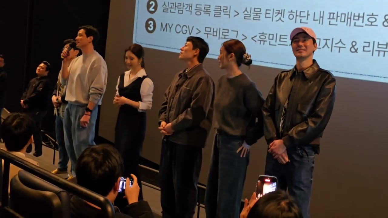 260218 휴민트 무대인사 🎦 조인성 신세경 박해준 정유진 이신기 류승완감독  CGV 용산IMAX  종영시
