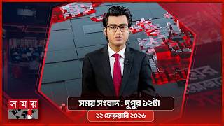 সময় সংবাদ | দুপুর ১২টা | ২২ ফেব্রুয়ারি ২০২৬ | Somoy TV Bulletin 12pm | Latest Bangladeshi News screenshot 5