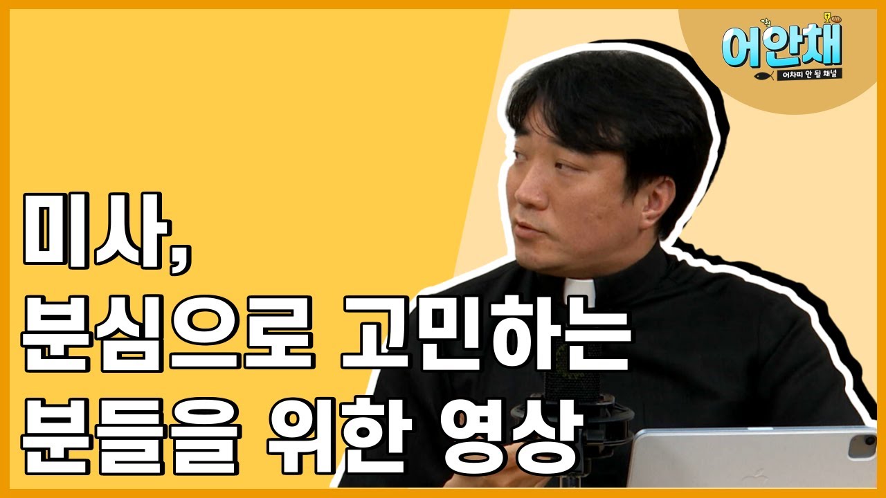 미사 중에 드는 분심으로 고민하는 신앙인에게 도움을 드립니다!