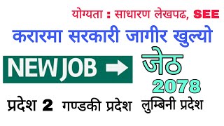 नयाँ सरकारी जागिर खुल्यो, 3 वटा प्रदेशमा | new job vacancy in nepal 2078 | job in nepal