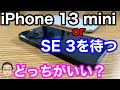 今iPhone 13 miniを買うかiPhone SE 3の発売を待つかどっちがいい？