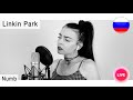 Linkin Park - Numb на русском ( live russian cover Олеся Зима )