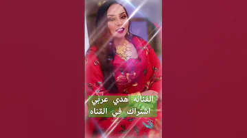 الفنانه هدي عربي اغنية جيد لي يا يمه جيد لي وما غلط على يا يمه جيد لي 