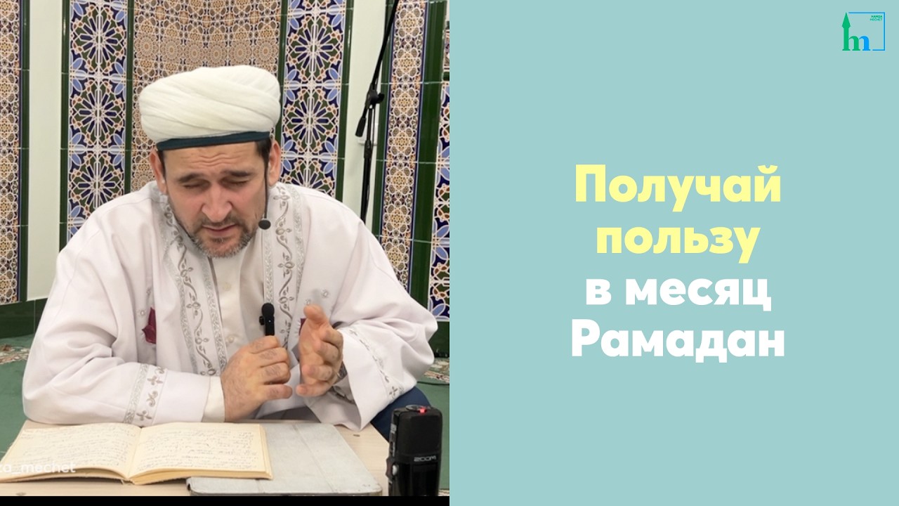 Получай пользу в Рамадан