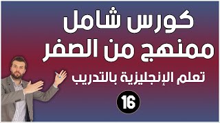 كورس شامل لتعلم اللغة الانجليزية للمبتدئين من الصفر - كورس كامل ممنهج: الحلقة 16