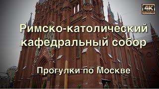 Кафедральный Римско - католический собор ⛪️ Прогулки по Москве