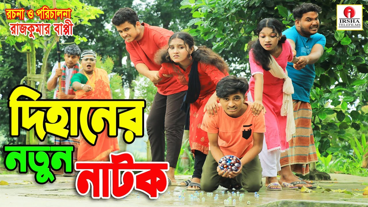 "Dihaner" Nuton Natok  | dihan natok | bengali fairy tales | dihan | bihar | sofik | Onudhabon