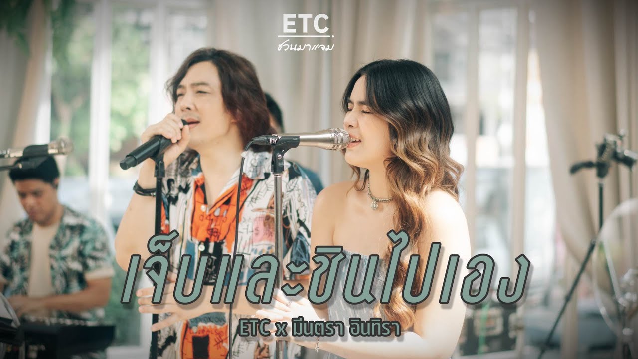 ETC ชวนมาแจม 