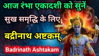 आज रमा एकादशी को सुनें ये विष्णु स्तोत्र - बद्रीनाथ अष्टकम् | Badrinath Ashtakam | Rama Ekadashi