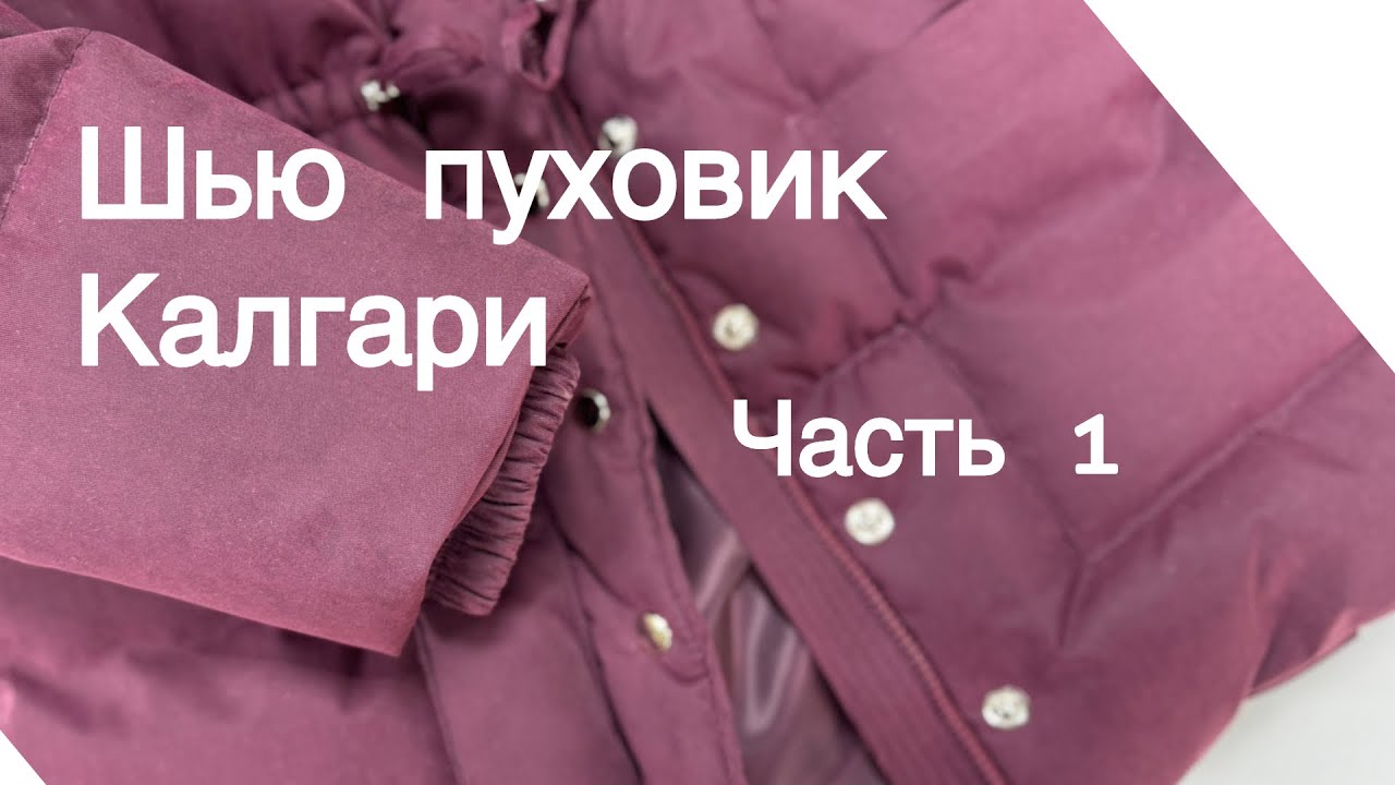 Шьем пуховик Калгари SewItNow | Часть 1 - крой 