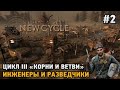 New Cycle #2 Цикл 3 &quot;Корни и ветви&quot; ,Инженеры и разведчики