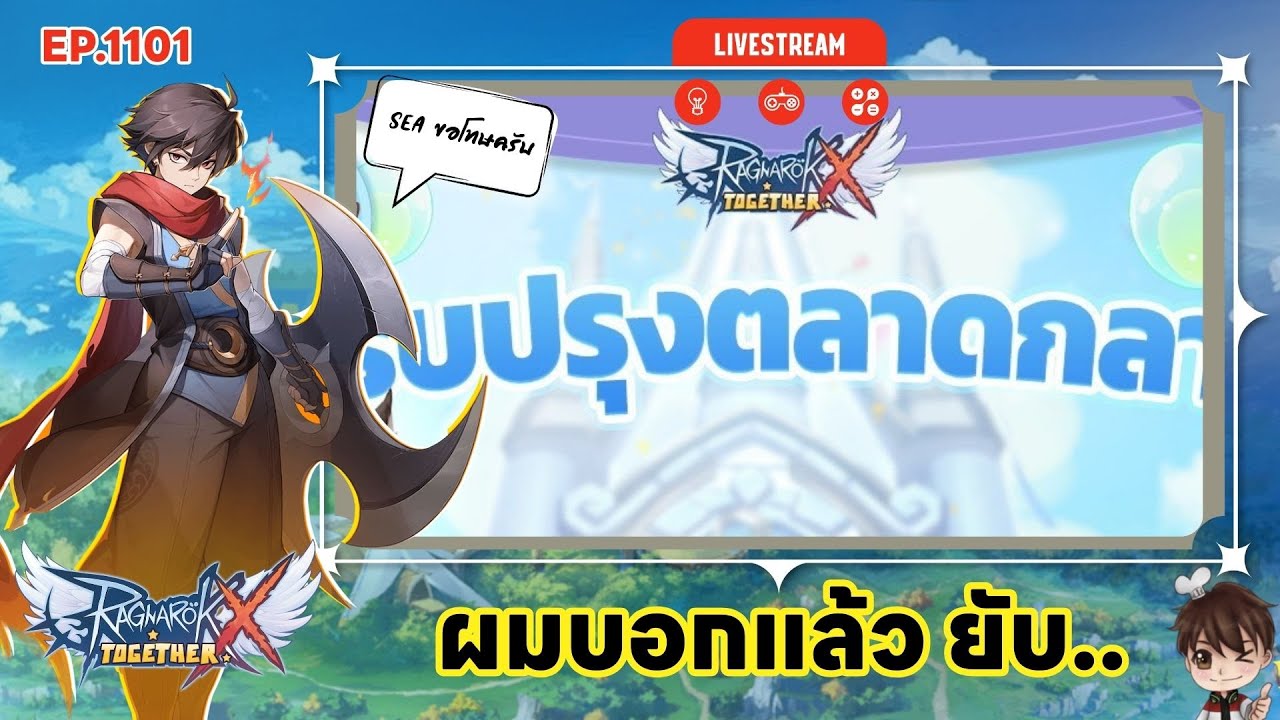 ⚫️LIVE ROX SEA EP 1101 ผมบอกแล้วว่า ยับ.. | Ragnarok X Next Generation