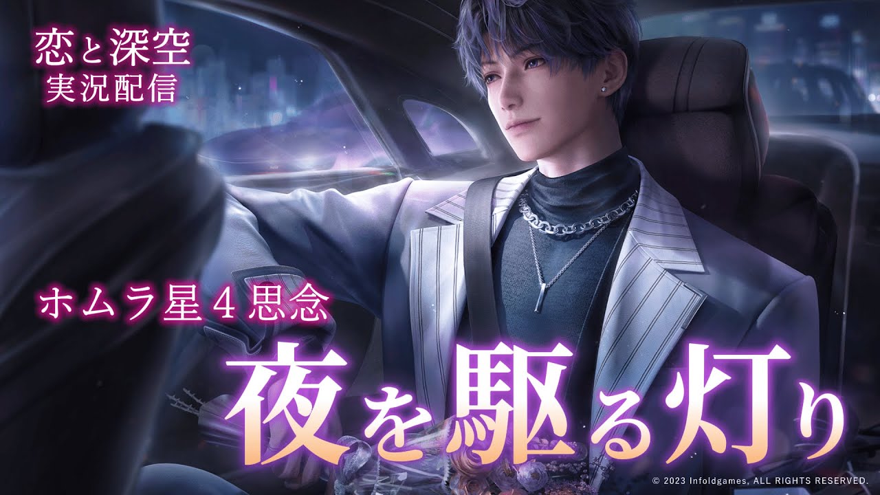 【恋と深空】花言葉は人に代わって感情を読み解くものだ｜ホムラ星4思念『夜を駆る灯り』実況｜十日を共に【Love and Deepspace】