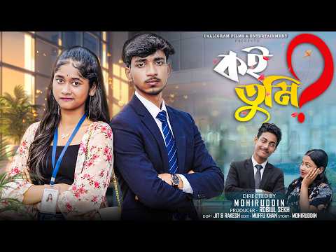 কই তুমি ? | Koi Tumi ? | Bangla Natok 2026 | Rohan & Sraboni | Moner Moto TV Video