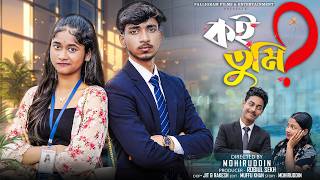 কই তুমি ? | Koi Tumi ? | Bangla Natok 2026 | Rohan & Sraboni | Moner Moto TV Video screenshot 4