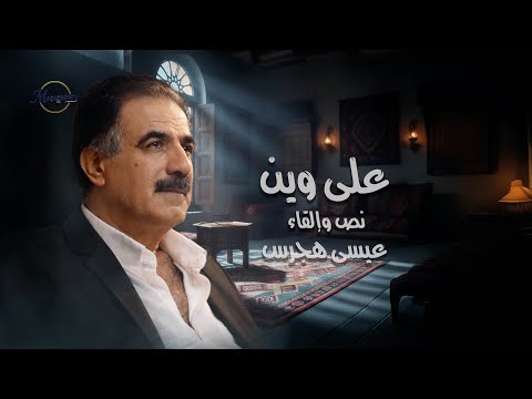 على وين نص وإلقاء عيسى هجرس رؤية فنية أحمد الصايغ