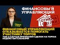 Финансовый управляющий на торгах: что должен, а что нет. Юридический разбор для участника торгов