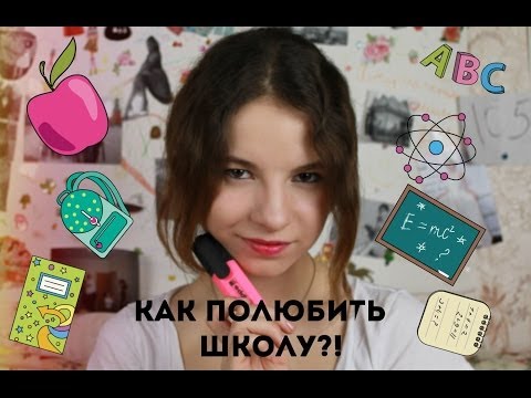 ♥ Как полюбить школу?!