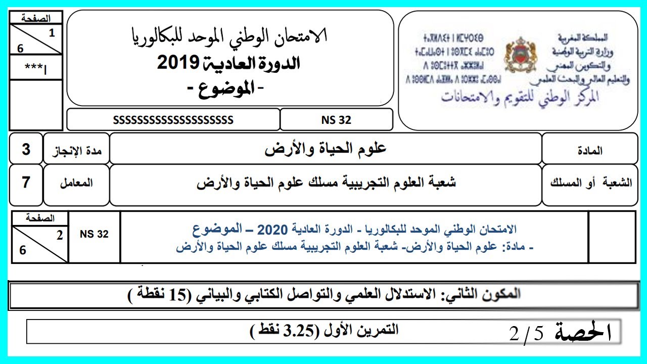 تصحيح الامتحان الوطني - علوم الحياة والأرض | استهلاك المادة العضوية