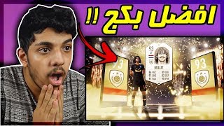 افضل بكجات اليوتيوبرز العرب في فيفا 19..!!!😱🔥 Fifa 19 I