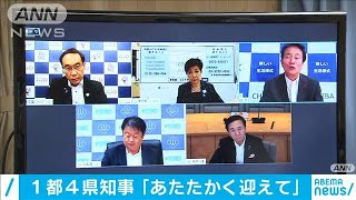 “GoTo”東京加入「温かく迎えましょう」1都4県知事(2020年9月25日)