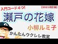 【改訂版】瀬戸の花嫁 / 小柳ルミ子(入門コード4つ)結婚式に《ウクレレ 超かんたん版 コード&amp;レッスン付》 #GAZZLELE