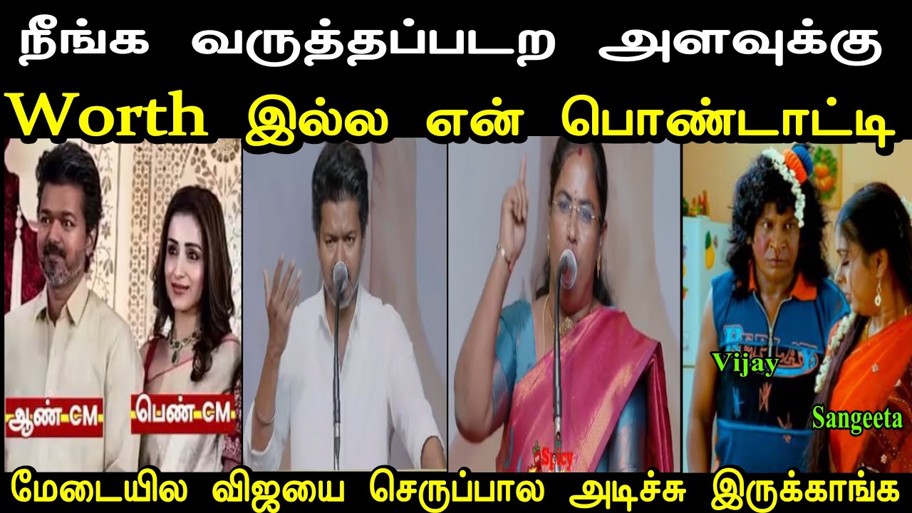 அட கருமம் புடிச்ச நாயே 🤮 | Vijay Speech Troll | Tvk Women’s Day Troll | Mr Palam 