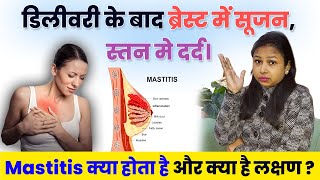 डिलीवरी के बाद ब्रेस्ट में सूजन, स्तन मे दर्द व सख्त होना। Mastitis क्या होता है ? Breast Infection. screenshot 4