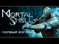 Круче чем Dark Souls ? | Mortal Shell beta | Первый взгляд