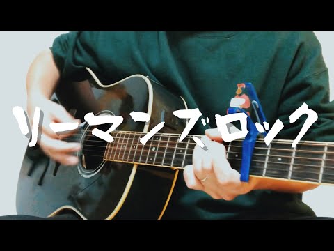リーマンズロック／高橋優（弾き語り）
