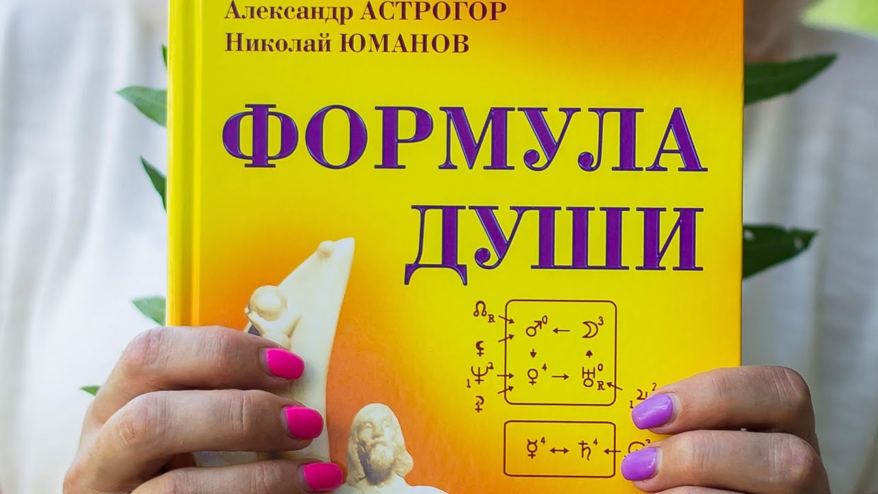 Астролог Формула Души