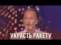 Михаил Задорнов “Украсть ракету у русских“
