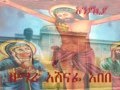Zemari Ashenafi Abebe Ethiopian Orthodox Tewahedo Mezmur Yeminamelkew Amlak Zemari Ashenafi Abebe Ethiopian Orthodox Tewahedo Mezmur Yeminamelkew Amlak