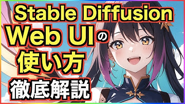 Stable Diffusion Web UIの使い方について分かりやすく解説